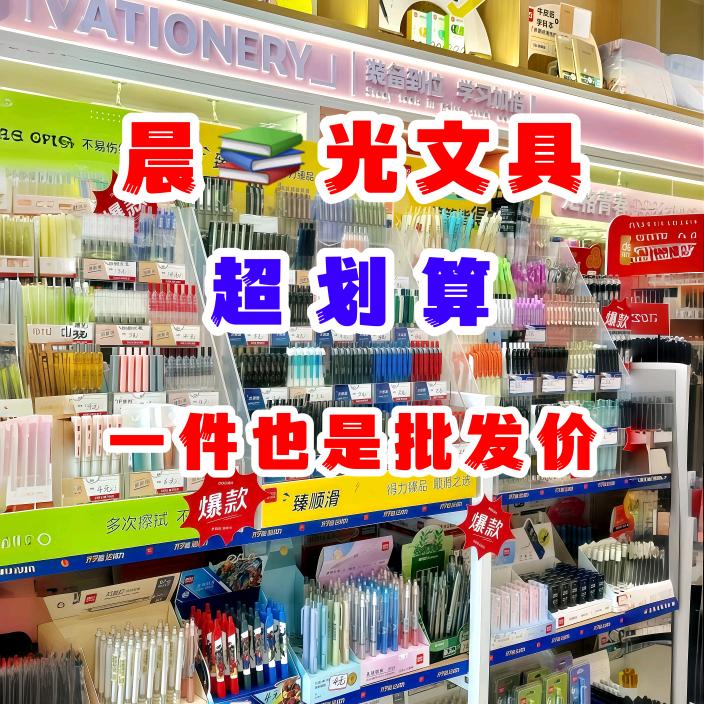 晨♥️光:批发文具总仓