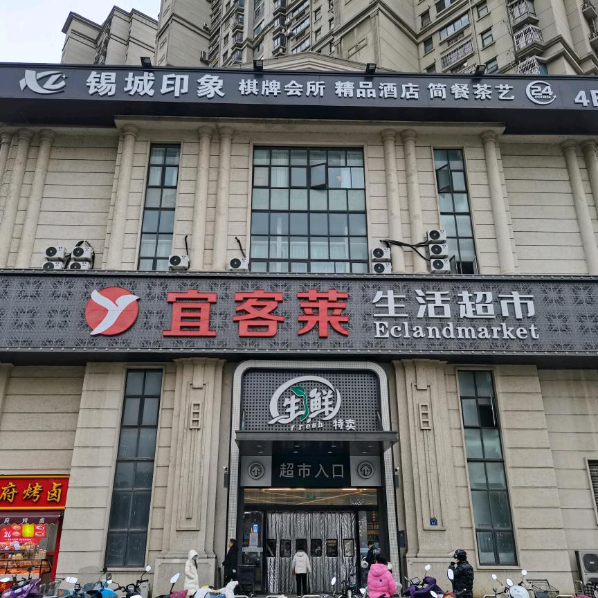 宜客莱生活超市(新区店)专用号