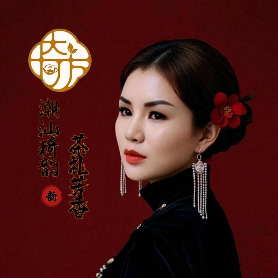 魏琦芳 —琦芳茶叶经销会社·集思益茶业