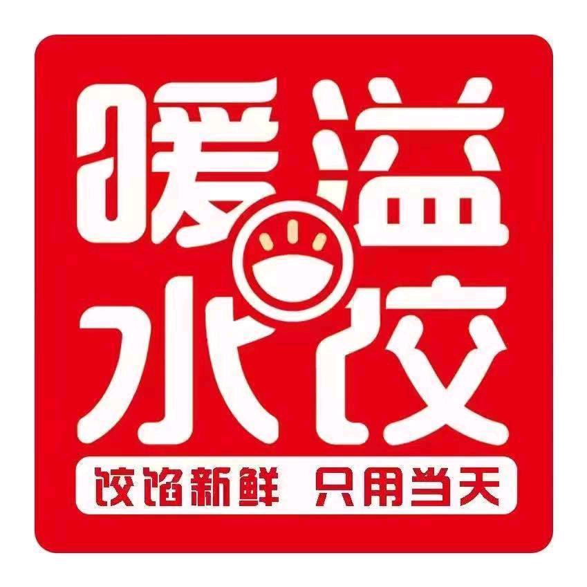 邹平暖溢水饺店