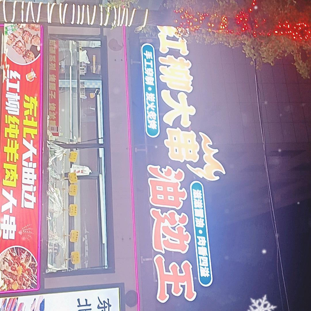 自由时光，红柳大串