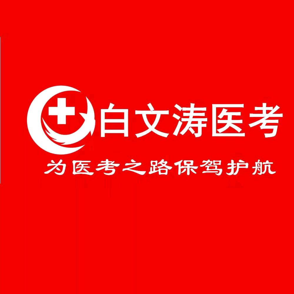 白文涛医考企业店