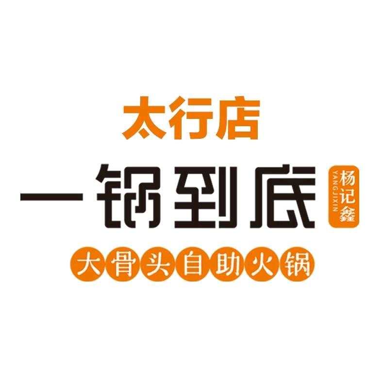 杨记鑫一锅到底太行路店