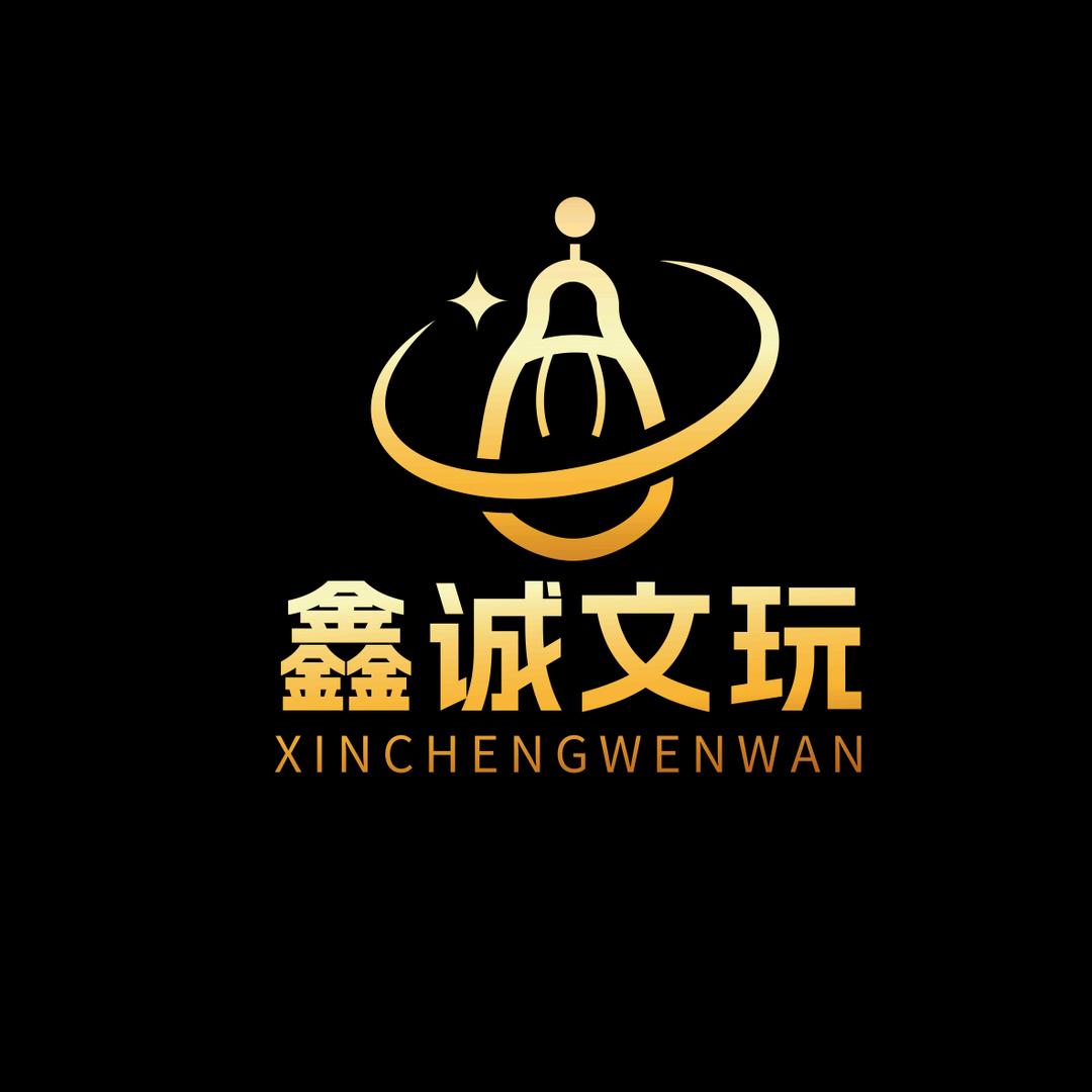 鑫诚文玩