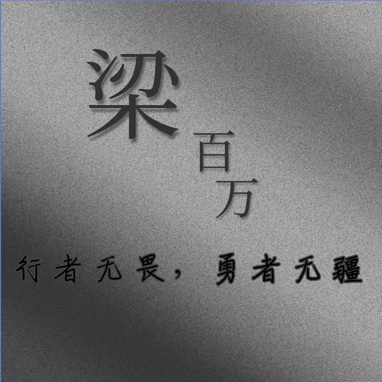 梁百万
