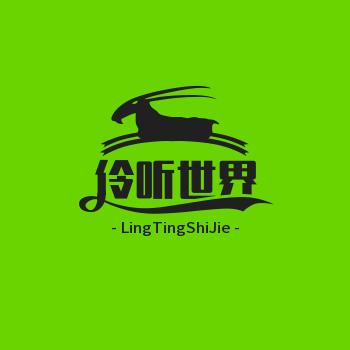 聆听世界