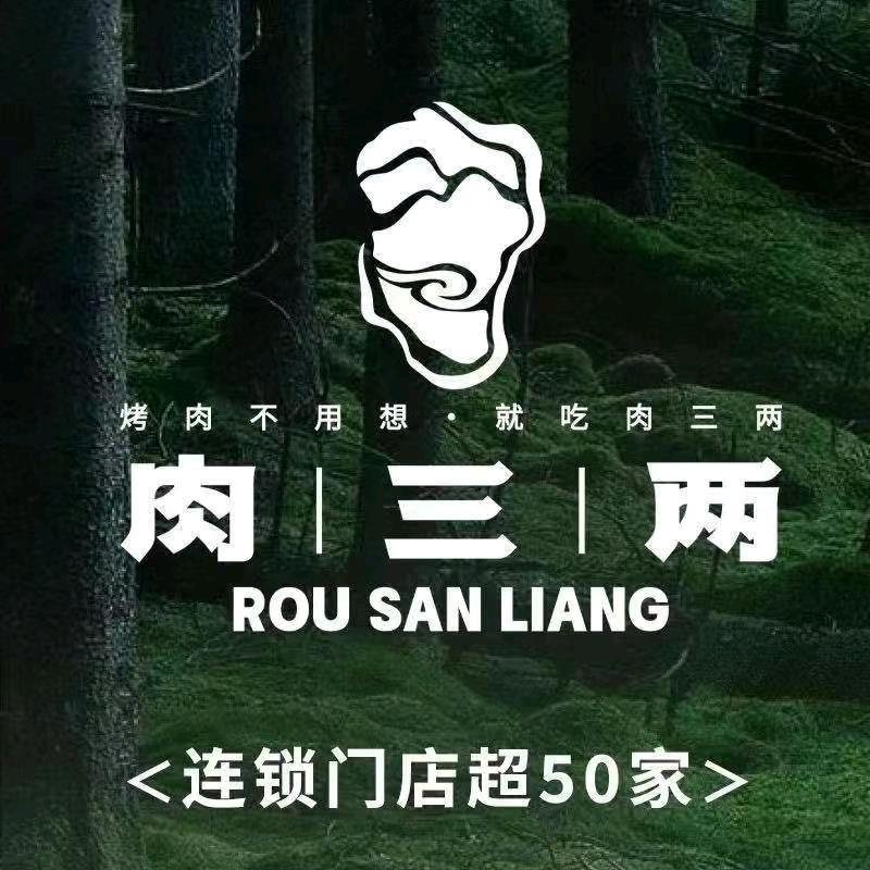 肉三两·泥炉烤肉（爱山银泰店）