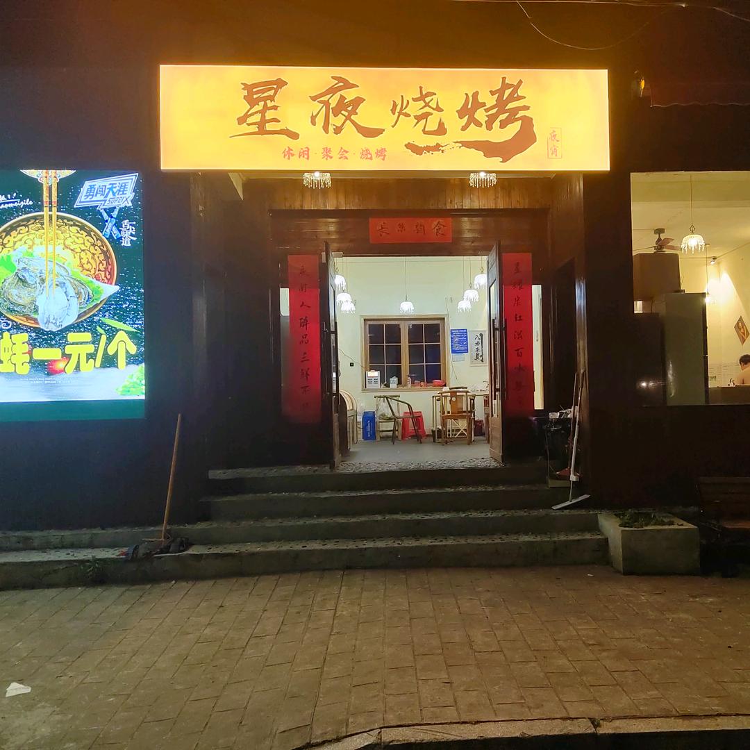 星夜烧烤夜宵店官方号