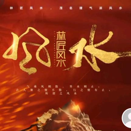 林匠易学