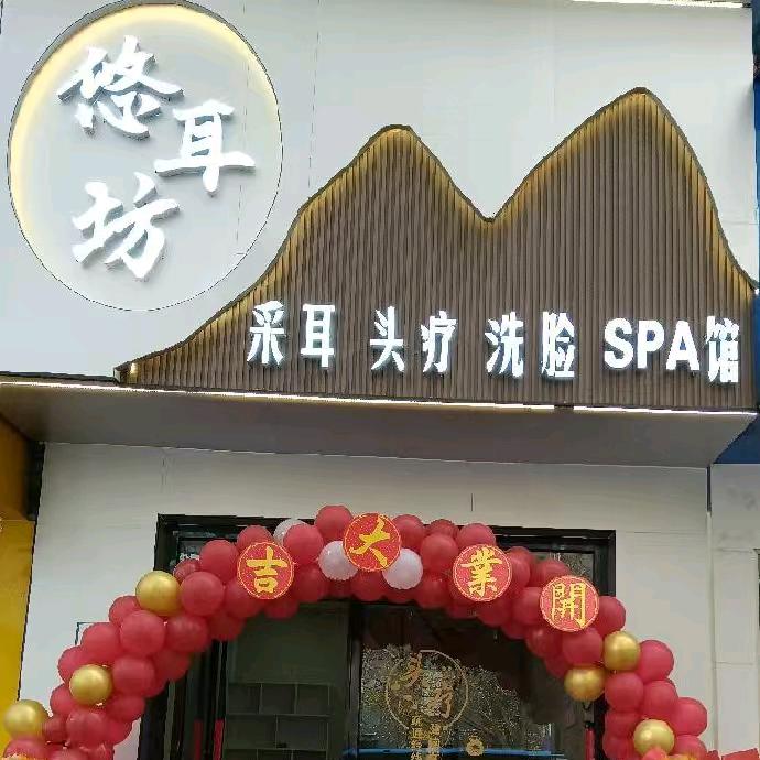 悠耳访