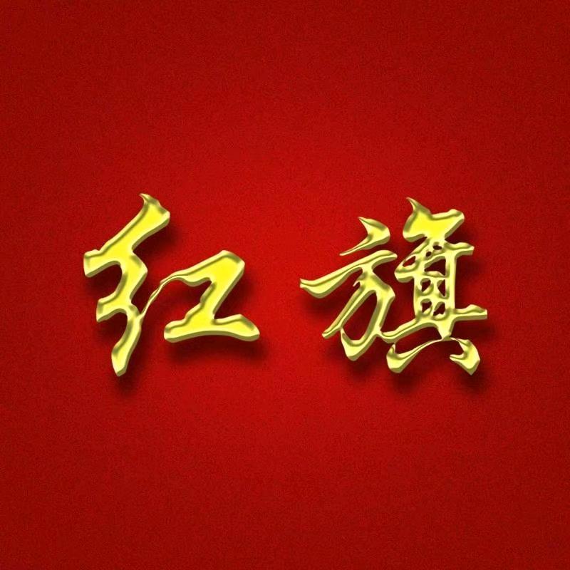红旗五星