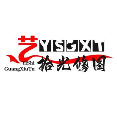 艺拾光修图室