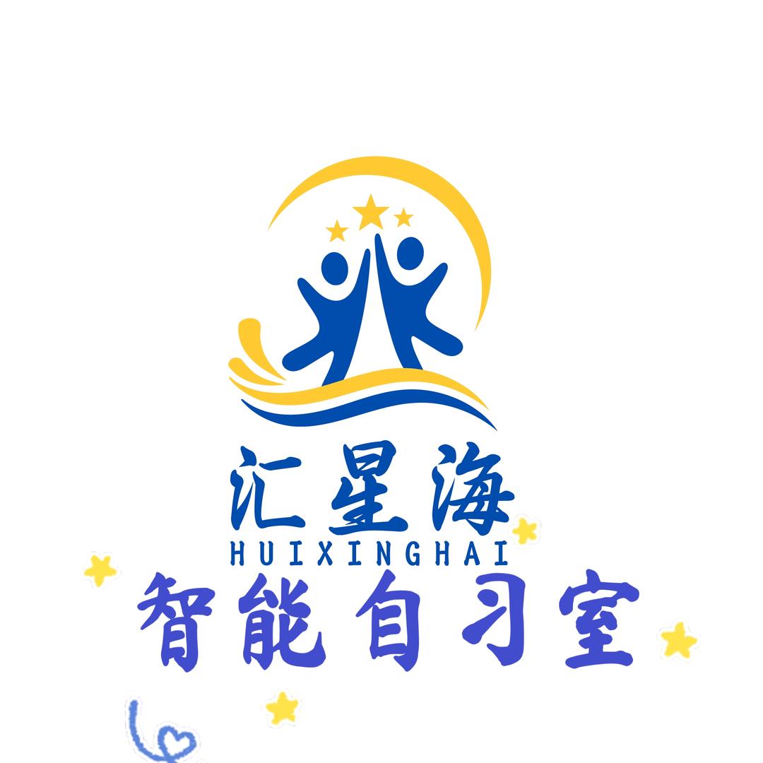 汇星海.智能自习室