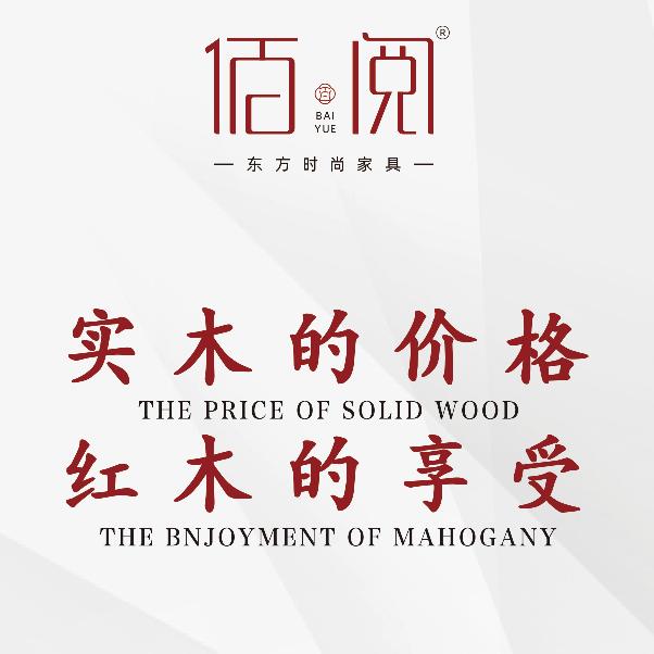 上饶佰阅红木家具