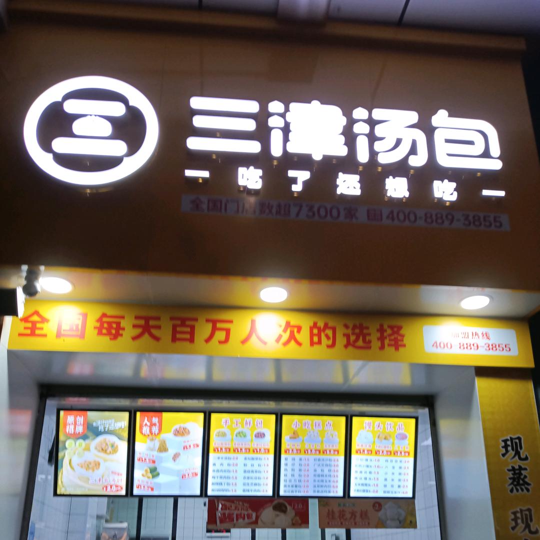 万达广场三津汤包。现包现卖。