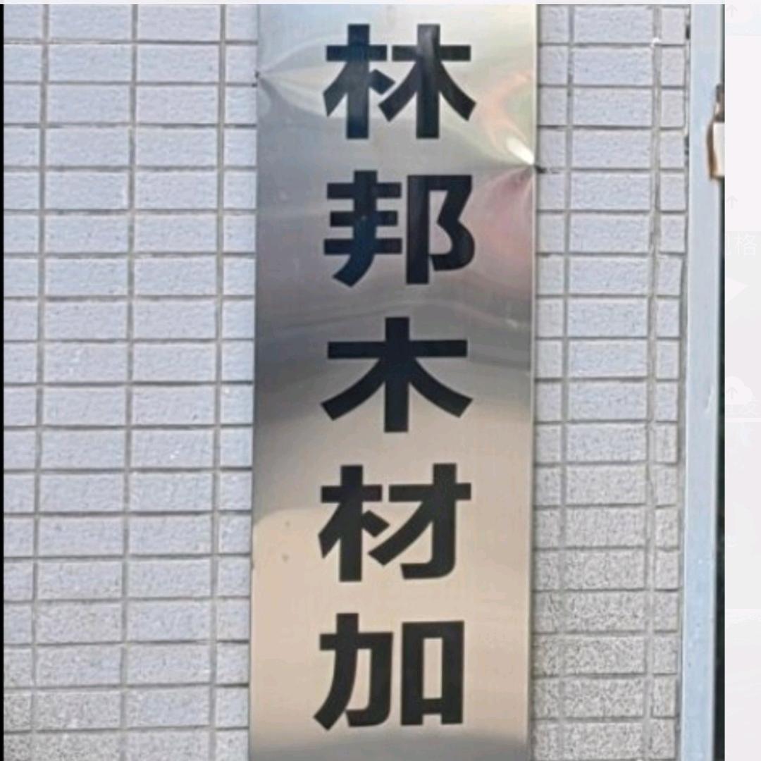 贺州市林邦木材加工厂