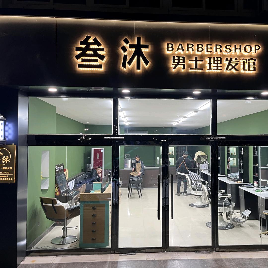 沾化叁沐男士理发馆