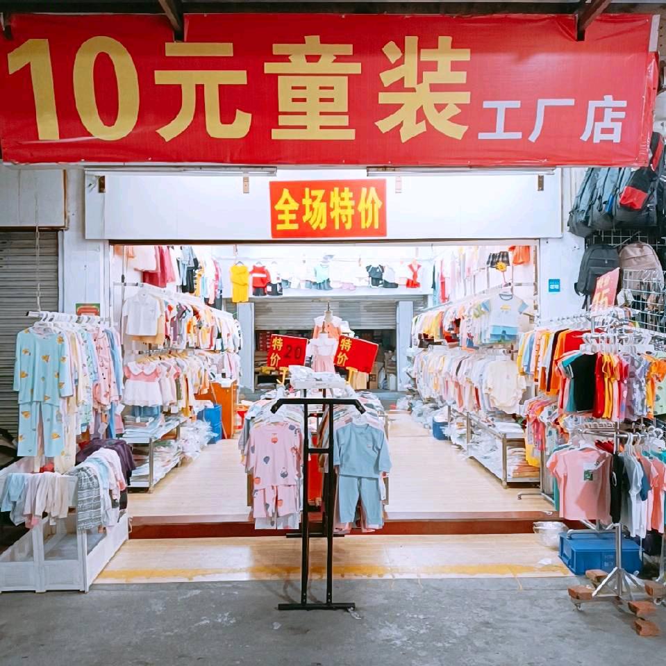 十元童装店