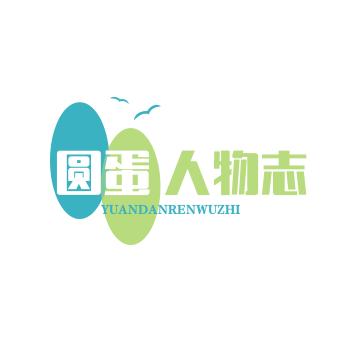 圆蛋人物志
