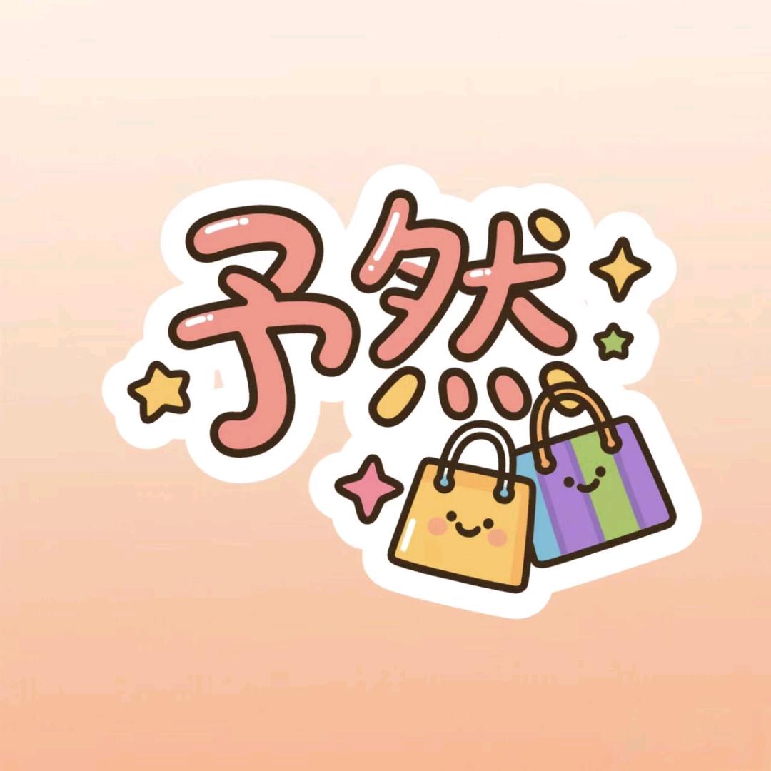 予然游戏百货创意屋