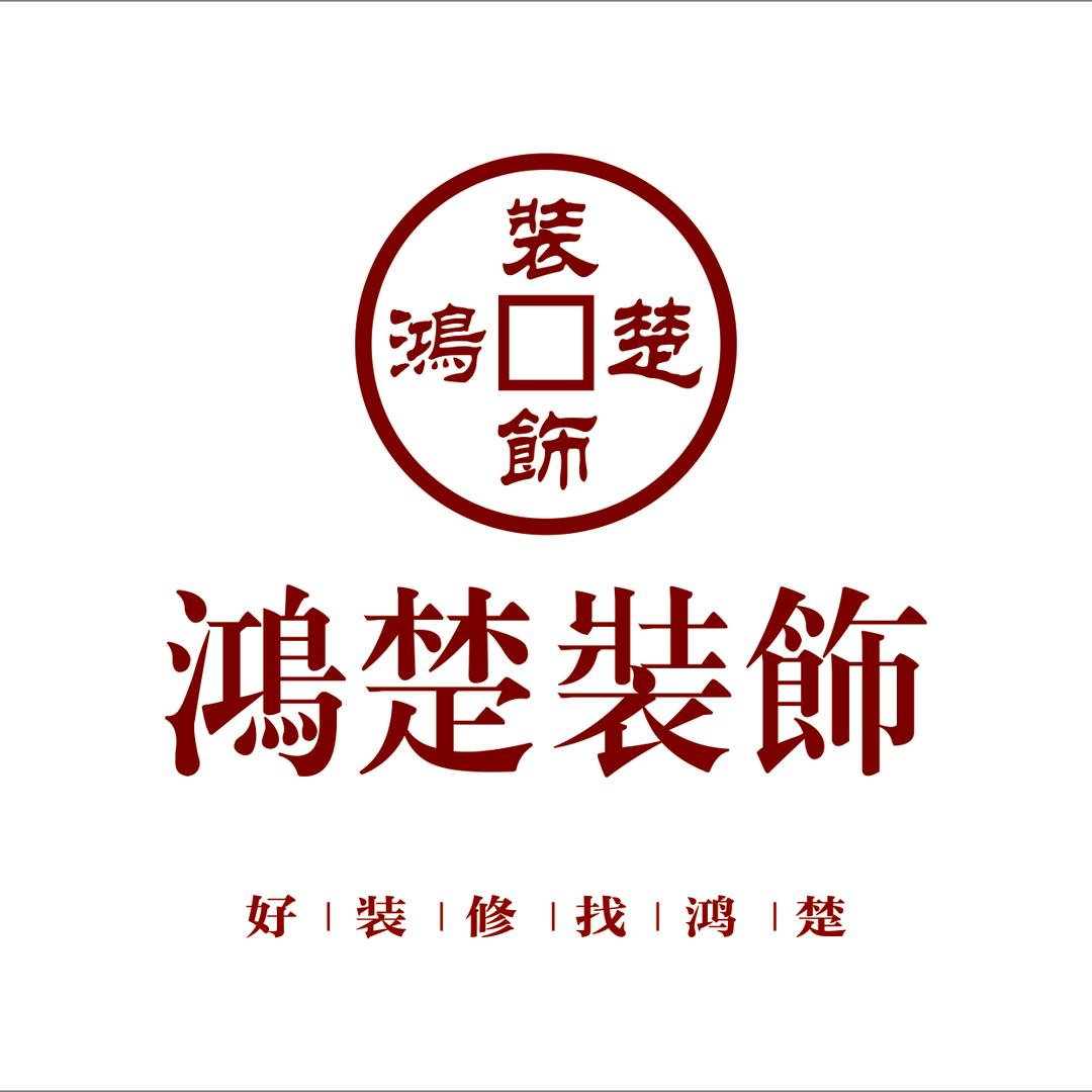 鸿楚装饰