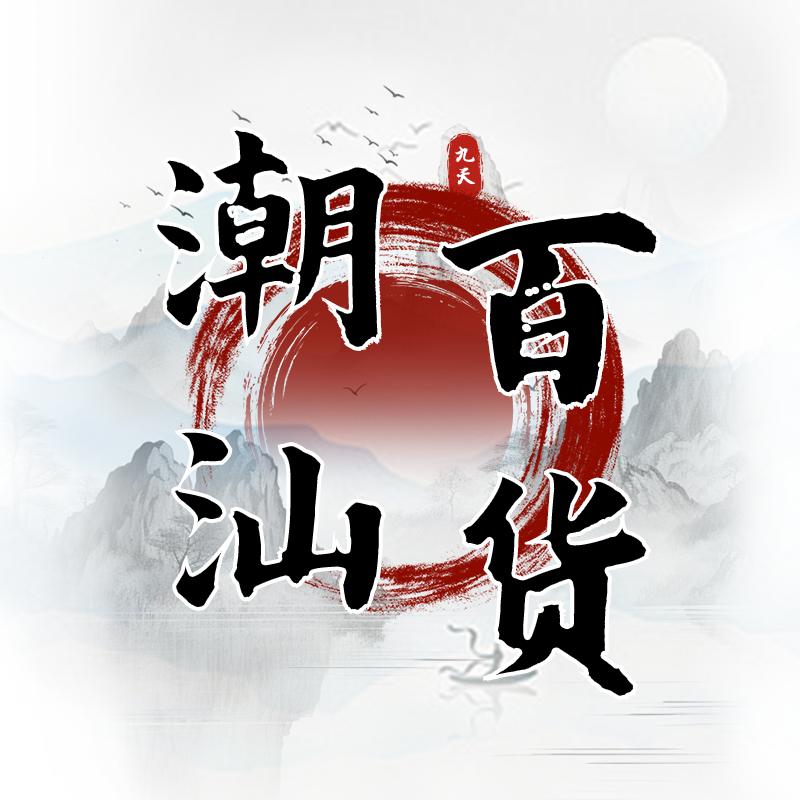 潮汕甄选百货