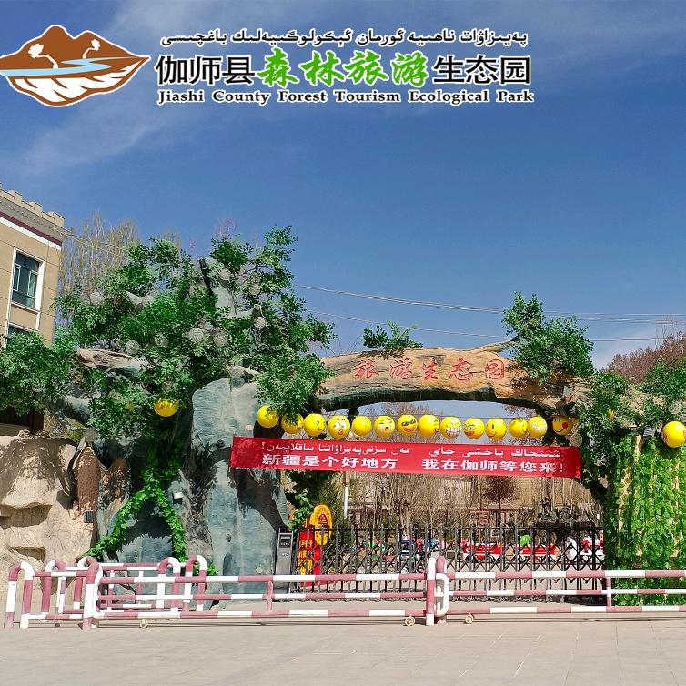 伽师县森林旅游生态园