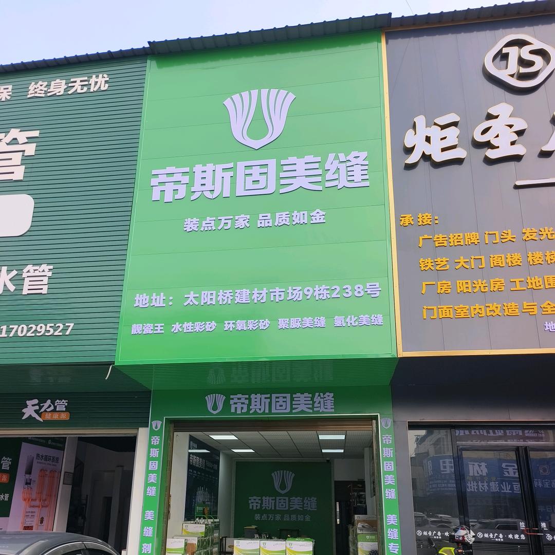 岳阳帝斯固美缝批发伍姐