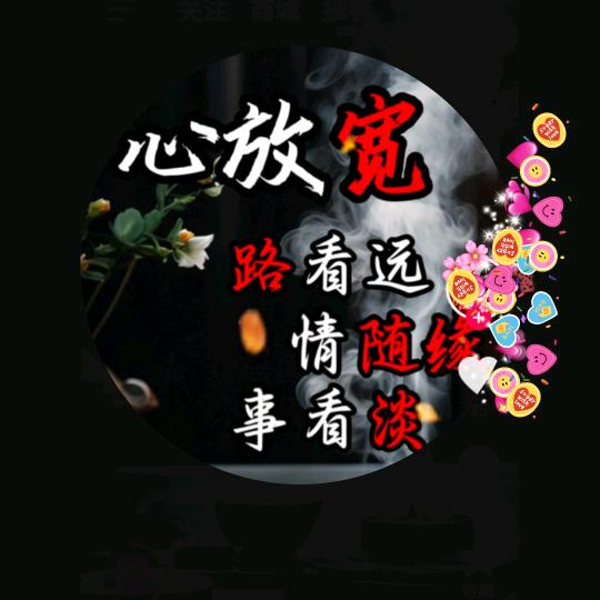 ╭❤~随缘