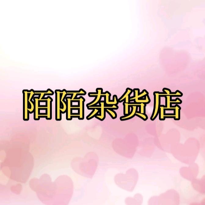 陌陌杂货店