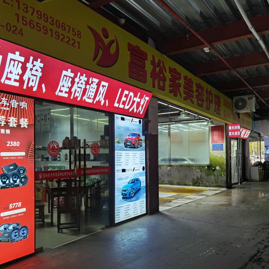 福州富裕家专业汽车美容
