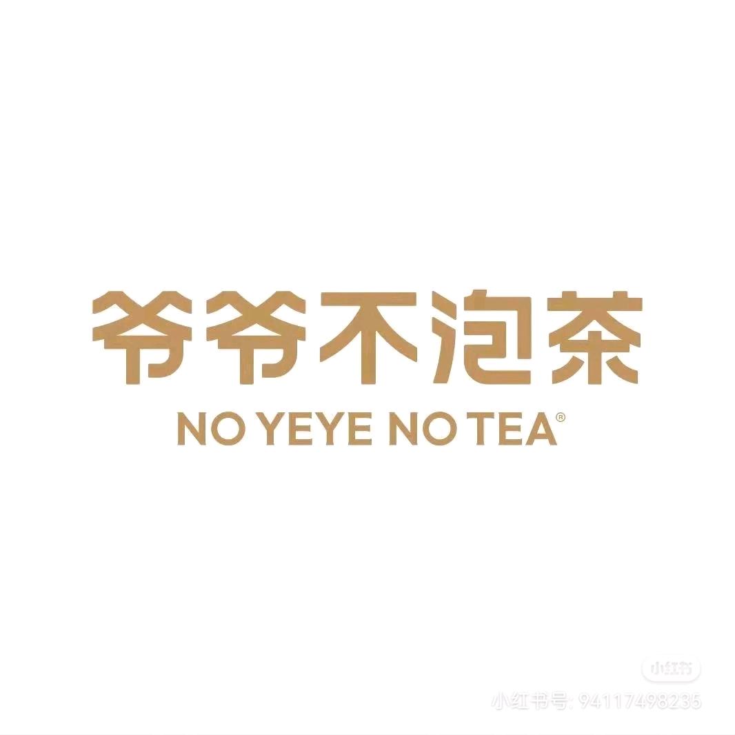 爷爷不泡茶都匀医专店