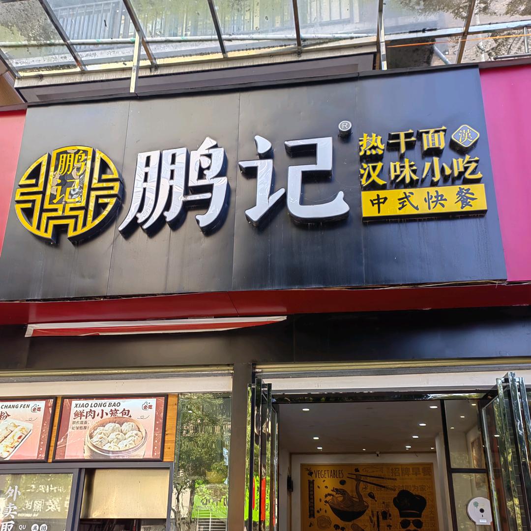 罗田鹏记热干面（锦绣南城店）