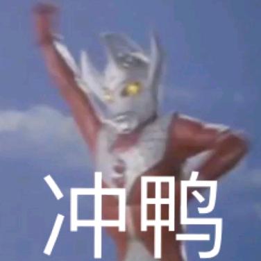 冲鸭徒步