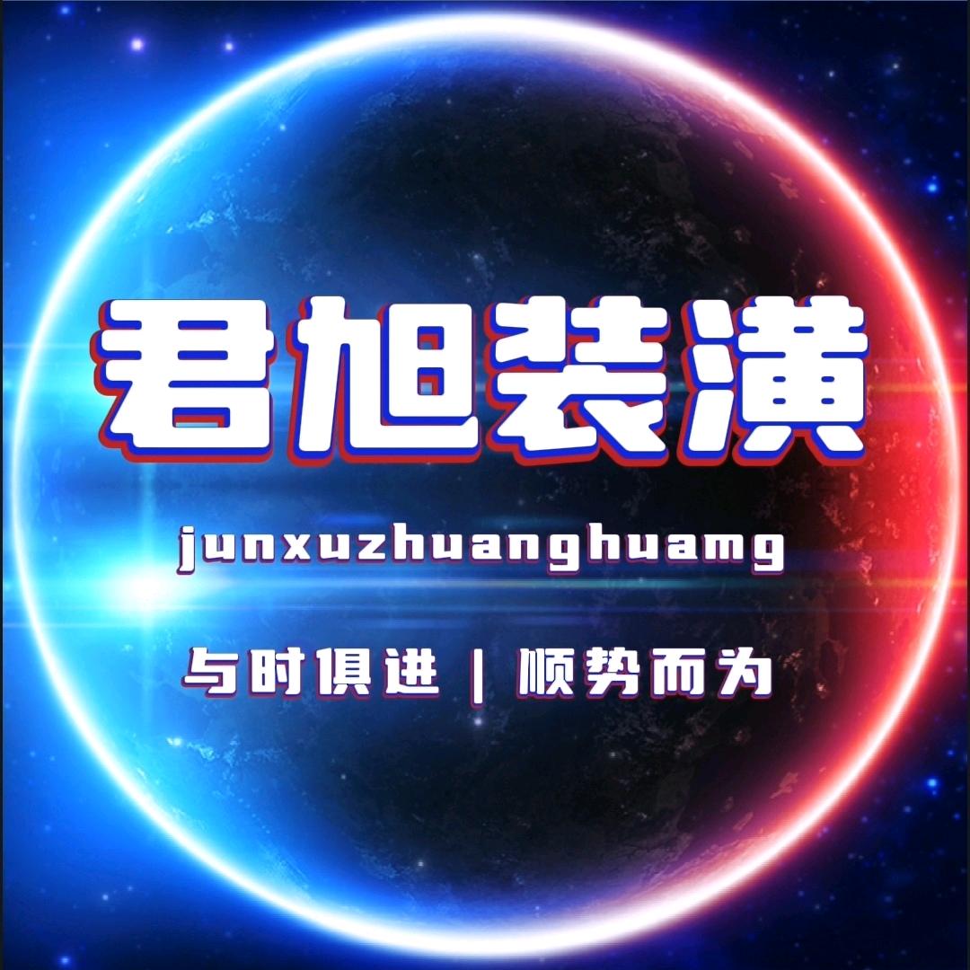 君旭