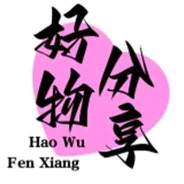 玖月好物