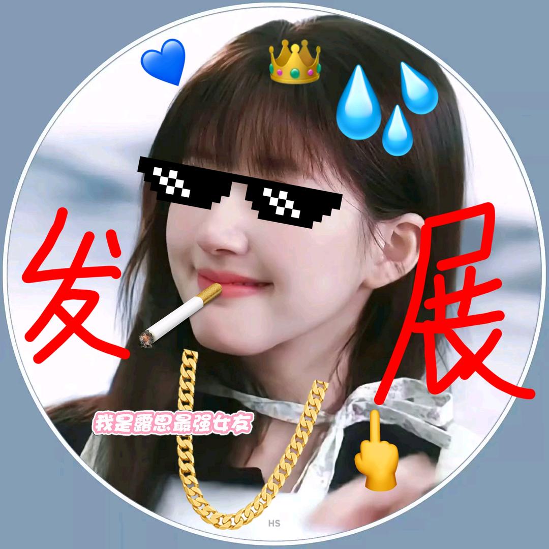 露思最强女友