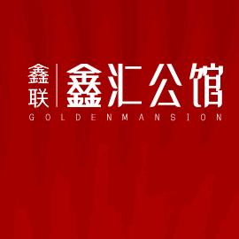 鑫汇公馆