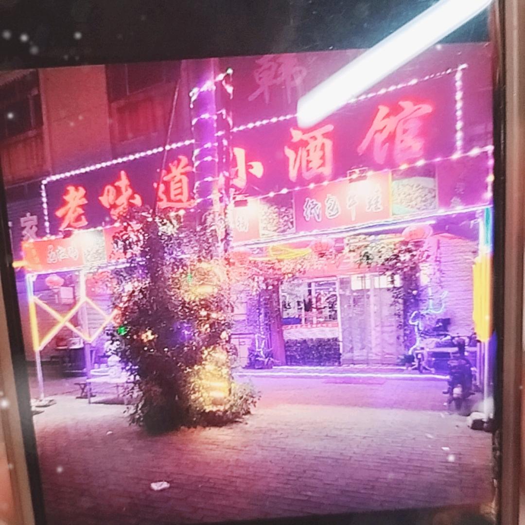 韩记老味道农家菜馆