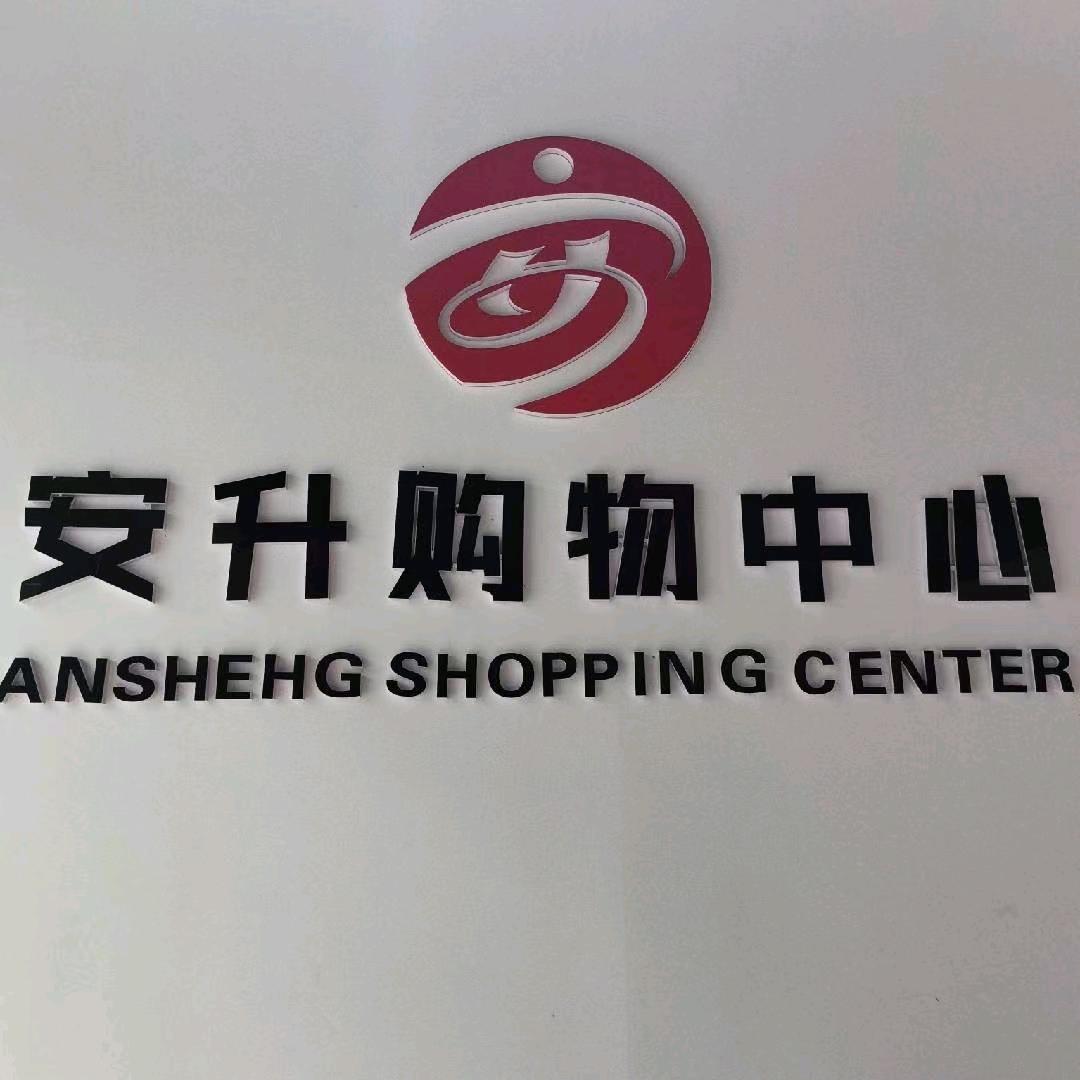 安升超市夜郎首府店