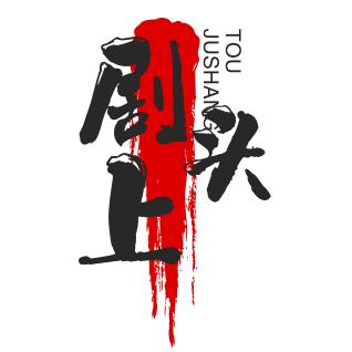 剧上头