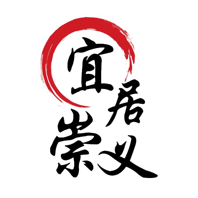 宜居崇义