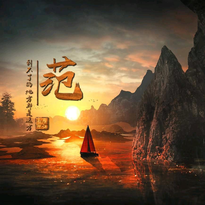 …范范…