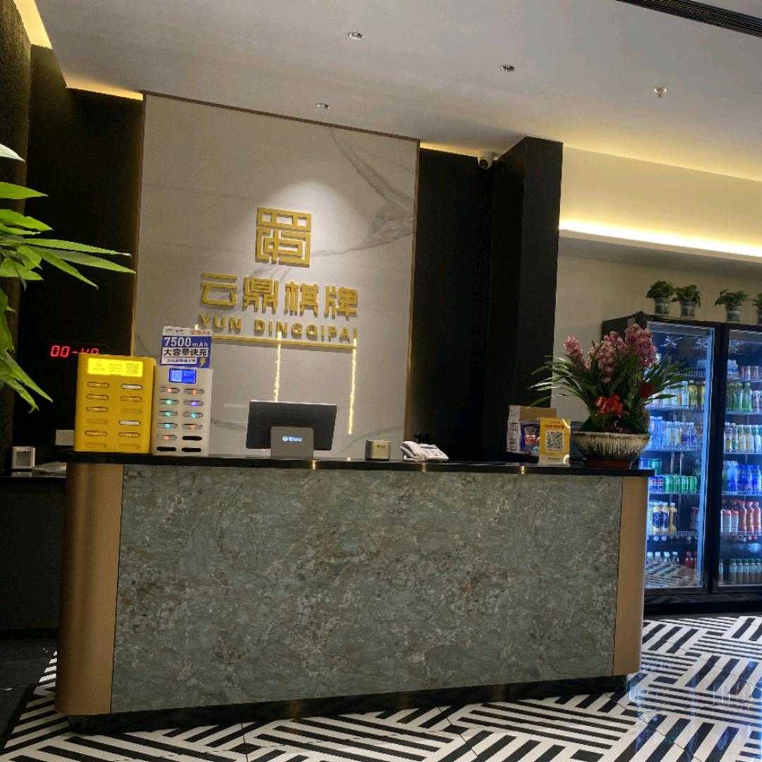 云鼎棋牌汉唐店