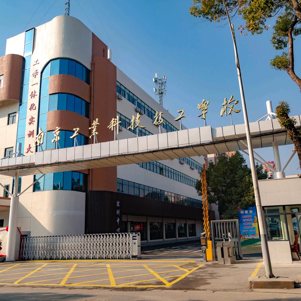 南京工业科技技工学校刘老师
