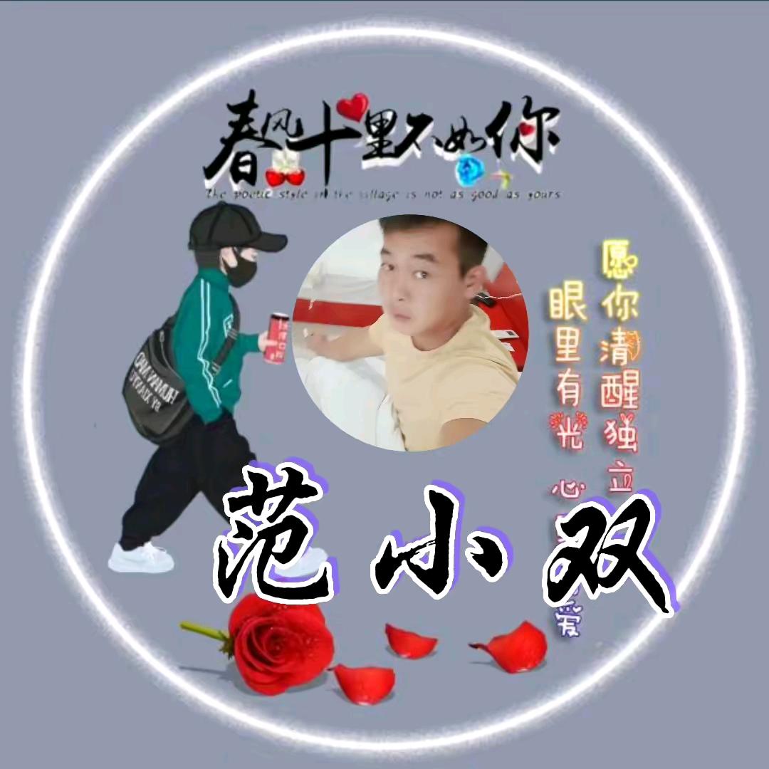 范小双
