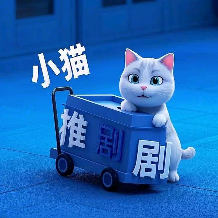 小猫推剧