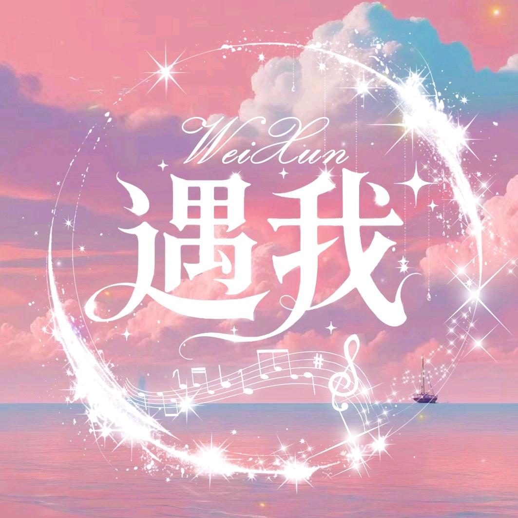 遇我•范范👑风云👑青衣👑