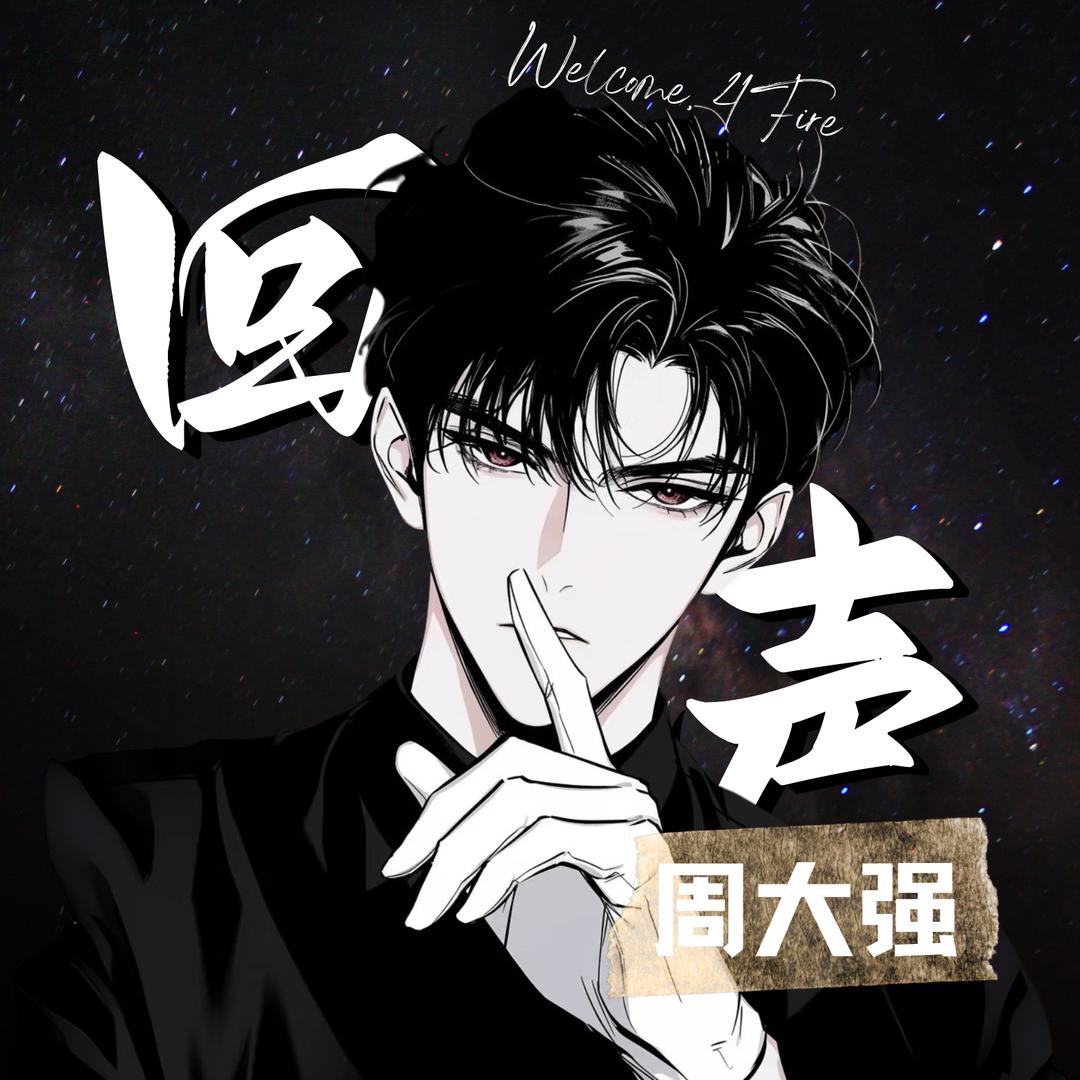 周公/语音厅招人