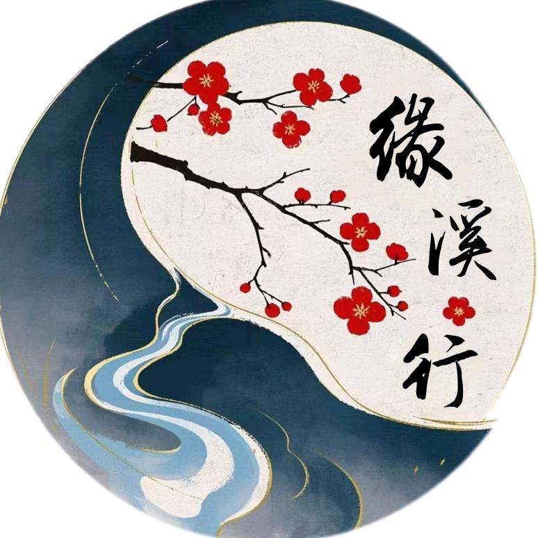 BNU缘溪行